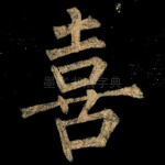 喜