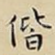 偕