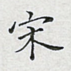宋