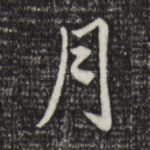月