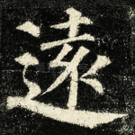 遠