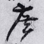 廣