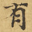 有