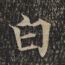 白