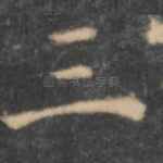 三