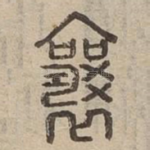 襄
