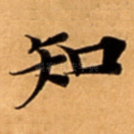 知