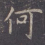 何