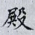 殿