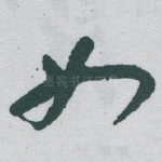 如