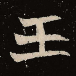 王