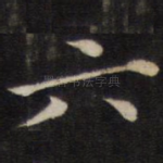 六