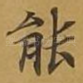 能