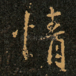 情