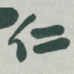 仁