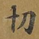 切