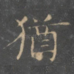 犹