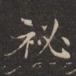 秘