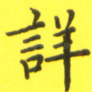 详