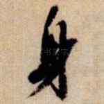身