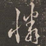 怜