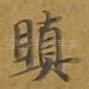 瞋