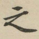 之