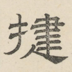 捷