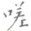 嗟