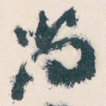 尚
