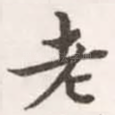 老
