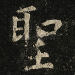 聖