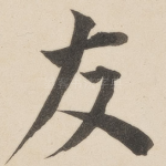 友