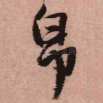 帛