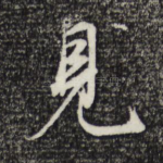 见