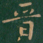 晋
