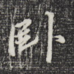 卧