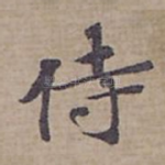 侍