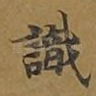 识