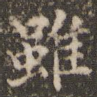 虽