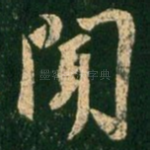 闻