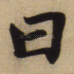 曰