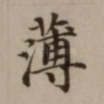 薄