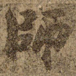 师