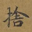 舍