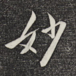 妙