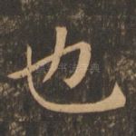 也