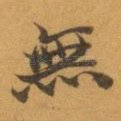 無