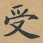 受