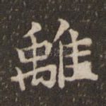 离